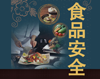 专业商用香蕉一级视频设计师整理餐厅香蕉一级视频设计规范中食品安全保护的方法和原则