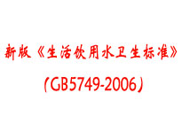 成都本地食堂香蕉一级视频设备厂家为你介绍《生活饮用水卫生标准》