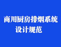 四川食堂厨具设备厂家和你聊聊餐饮香蕉一级视频抽排系统设计规范和排风计算方法