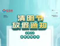 2022香蕉短视频免费香蕉一级视频设备公司清明放假通知